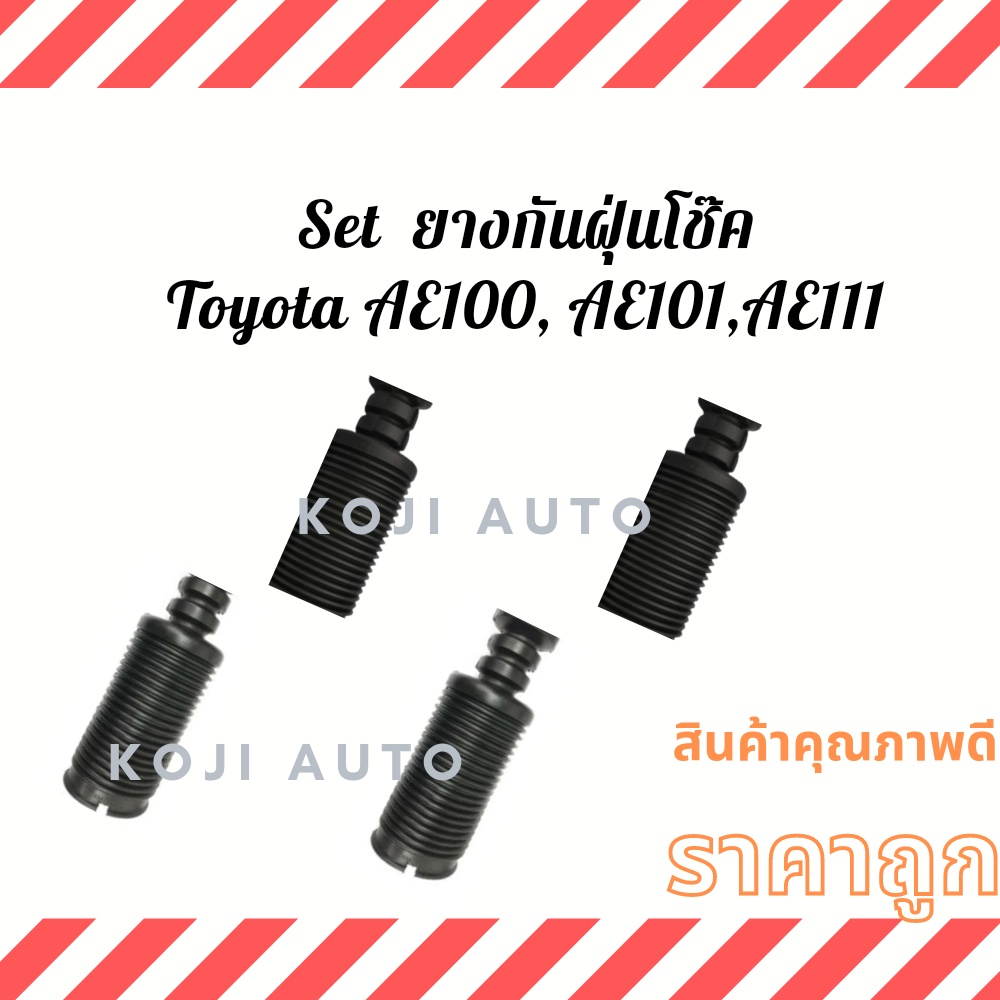 Set ยางกันฝุ่นโช๊ค ยางหุ้มโช๊คToyota AE100 AE101 AE111 AT190 EE100
