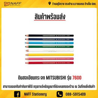 ดินสอเขียนกระจก Mitsubishi No.7600 (1 แท่ง)