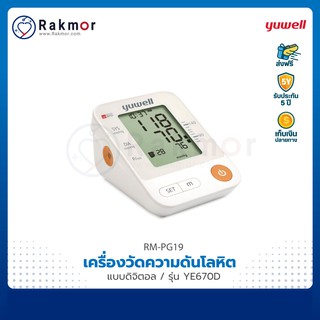 Yuwell เครื่องวัดความดันอัตโนมัติ มีเสียงภาษาไทย รุ่น YE670D