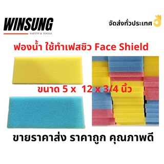 มีสินค้าพร้อมส่ง!! ฟองน้ำฉาบปูน โฟม คละสี (ทำเฟสชิว Face shield ฉาบปูน ก่อสร้าง ทำความสะอาด โบกปูน)