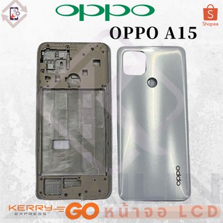 อะไหล่มือถือ บอดี้ ( Body ) รุ่น OPPO A15 สินค้าพร้อมส่ง แกนกลาง+ฝา