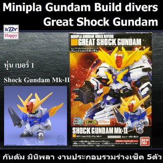 Model Shock Gundam Mk-II No.1 Mini-Pla Gundam Build Divers Great Shock Gundam โมเดล กันดัม มินิพลา เบอร์1 ลิขสิทธิ์แท้