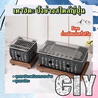 CIY(พร้อมส่ง)เตาฮิดะ เตาปิ้งย่าง กระทะปิ้งย่าง เตาญี่ปุ่น กระทะย่างเนื้อ ย่างเนย บาบีคิว แถมถ่านอัดแท่ง ที่คีบเนื้อย่าง