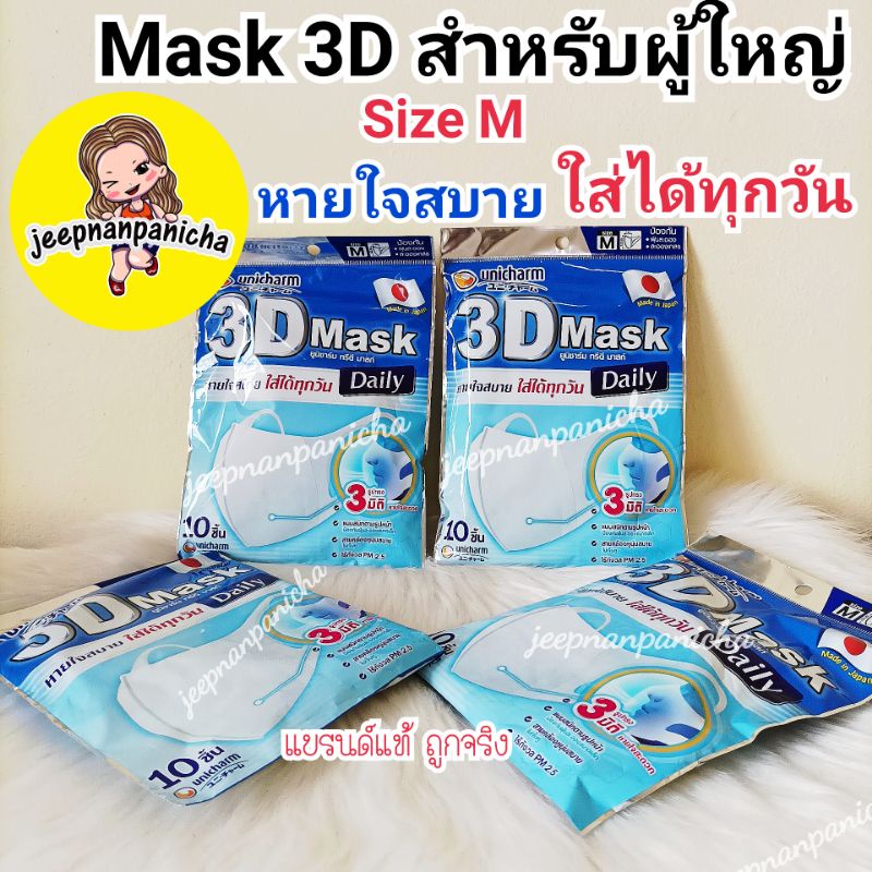 Mask 3D ทรีดี มาส์ก เดลี่ หน้ากากอนามัยสำหรับผู้ใหญ่ Size M 10ชิ้น