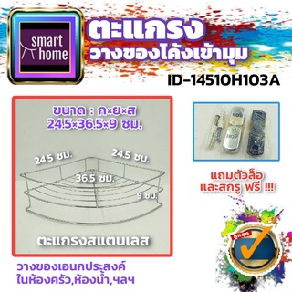 HOY ชั้นวางของ เข้ามุม สแตนเลส H103A ขนาด 245x245x90 มม. สำหรับติดผนัง - ชั้นติดผนัง ชั้นเข้ามุม