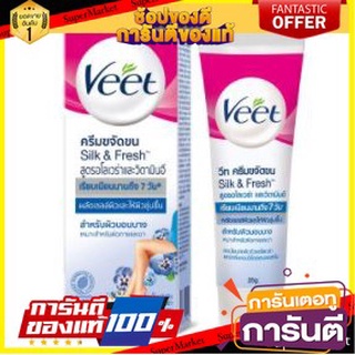 💝งาม💝 VEET SILK&amp;FRESH วีท ครีมกำจัดขน ขนาด 25กรัม ยกแพ็ค 3หลอด สูตรอโลเวล่า วิตามินอี กล่องสีฟ้า สำหรับผิวบอบบาง 👄💅