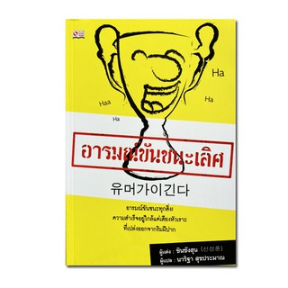 หนังสือ  อารมณ์ขันชนะเลิศ (อารมณ์ขันชนะทุกสิ่ง)