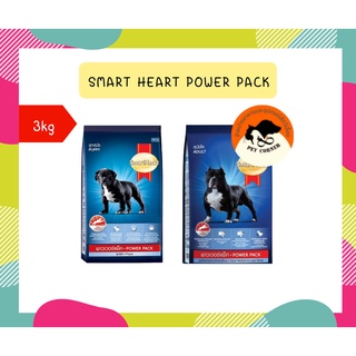 Smart heart power pack อาหารสำหรับสุนัข   3kg