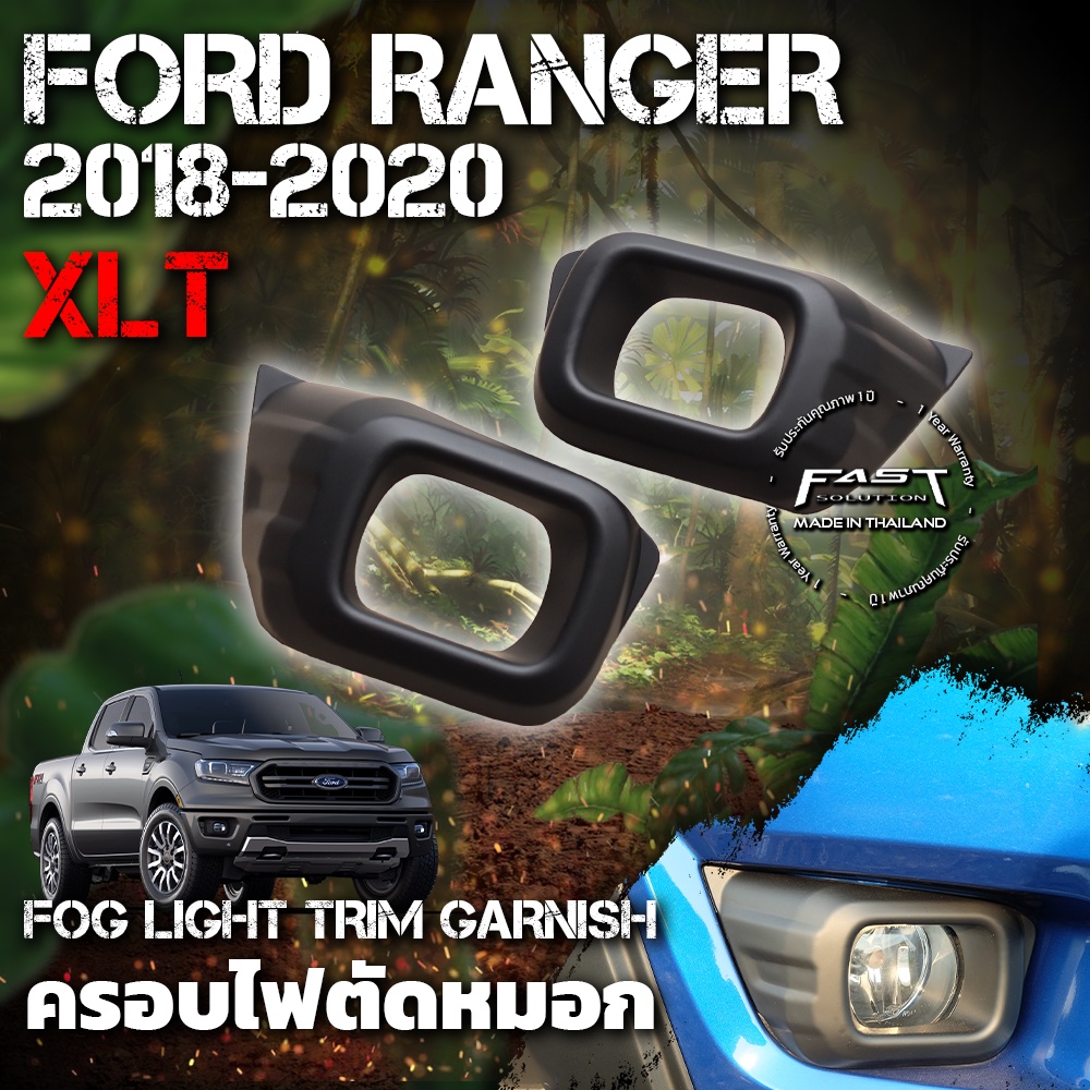 ครอบไฟตัดหมอก Ford Ranger XLT XL XL+ 2018 - 2021 รับประกัน 1 ปี  (ครอบ ไฟตัดหมอก Ranger , ครอบไฟตัดหมอก )
