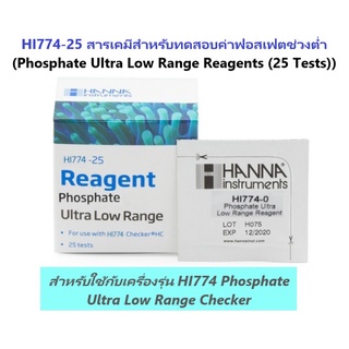 HI774-25 สารเคมีสำหรับทดสอบค่าฟอสเฟต ใช้ได้ 25 ครั้ง (Phosphate Ultra Low Range Reagents) ยี่ห้อ HANNA