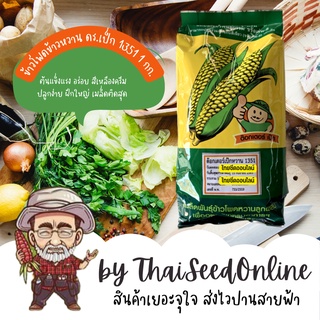 1 กก. เมล็ดพันธุ์ ข้าวโพดหวาน ดร. เป็ก หวาน 1351 Corn