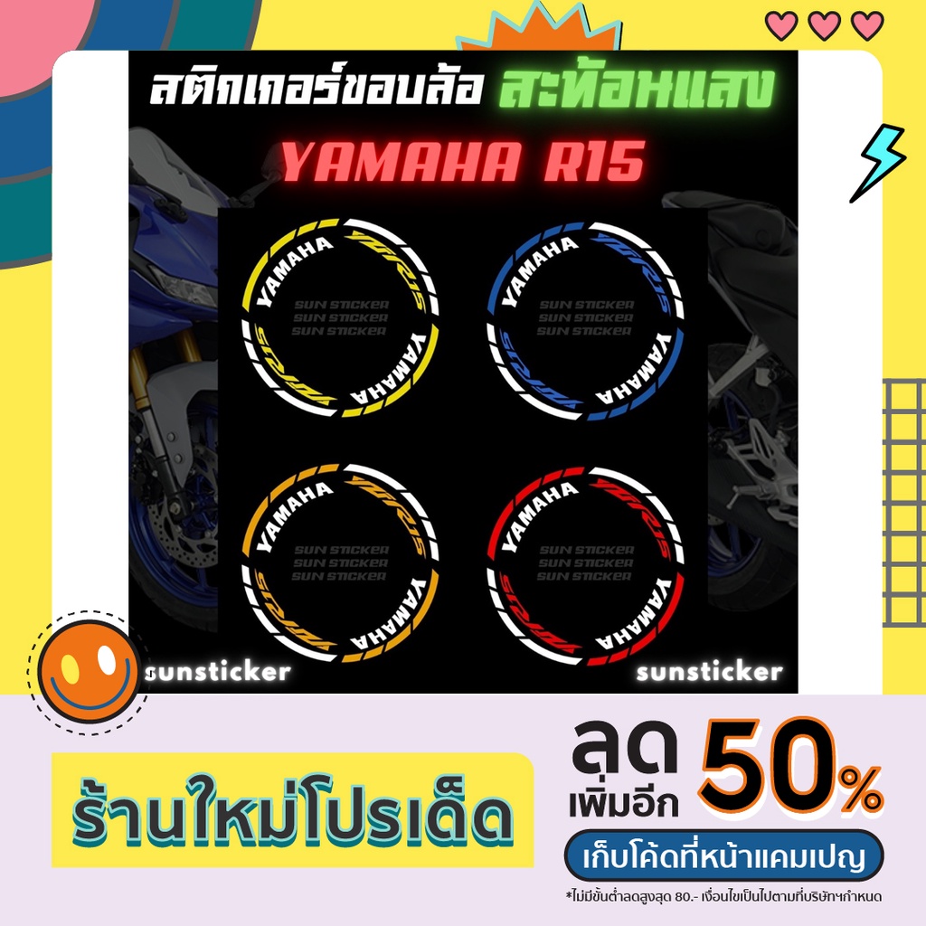 สติกเกอร์ขอบล้อสะท้อนแสงR15 (1 ชุดติดได้ 2 ล้อ) ราคา ถูกที่สุด ดีลบีเคเค