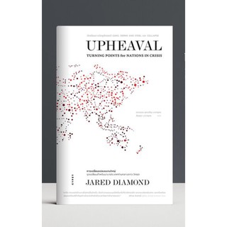 Upheaval : Turning Points for Nations in Crisis การเปลี่ยนแปลงขนานใหญ่ : จุดเปลี่ยนสำหรับนานาประเทศท่ามกลางภาวะวิกฤต