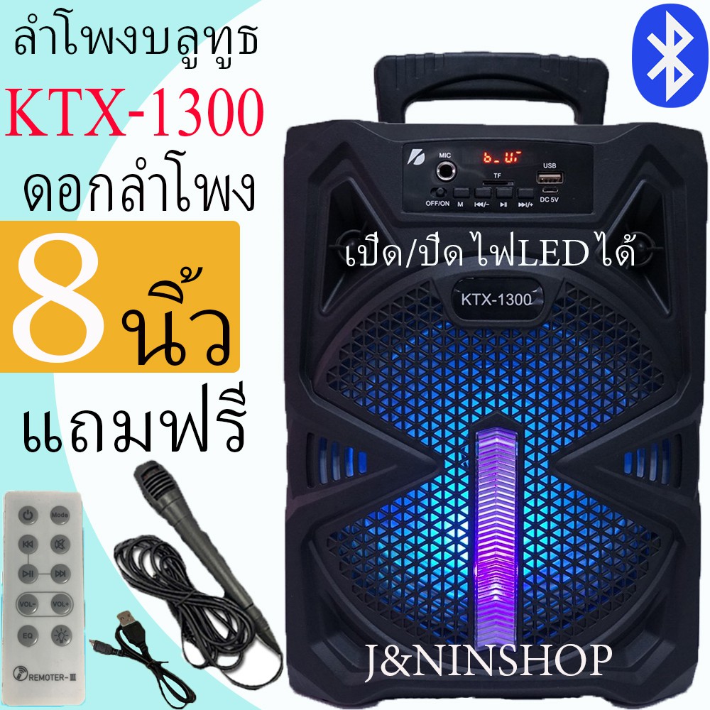 ลำโพงบลูทูธ KTX-1300 ลำโพงพกพากลางแจ้ง ลำโพงช่วยสอน เสียงดีดังกระหึ่ม แถมไมค์+รีโมท +สายชาร์จ