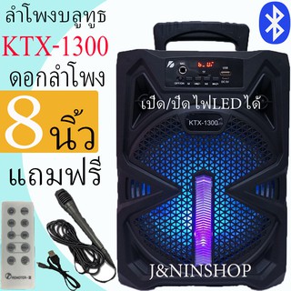 ลำโพงบลูทูธ KTX-1300/KTX-1301 ลำโพงพกพากลางแจ้ง ลำโพงช่วยสอน เสียงดีดังกระหึ่ม แถมไมค์+รีโมท +สายชาร์จ