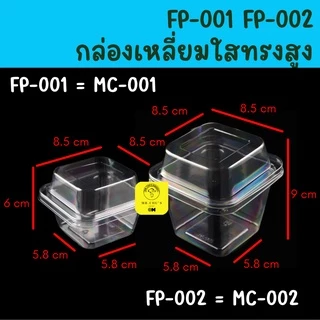 🚀พร้อมส่ง🚀 !! ยกลัง 1,000 ชิ้น กล่องเหลี่ยมใส ทรงสูง FP-002 MC-002 กล่องใส่ขนม FP002 MC002 ยกลัง ยกลัง