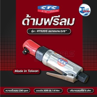 CTC ด้ามฟรีลม 3/8นิ้ว 30ft-lb รุ่น RT 5205