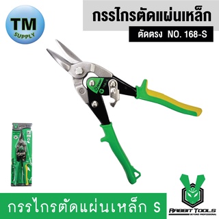 Rabbit Tools กรรไกรตัดแผ่นเหล็ก ตัดตรง  NO. 168-S