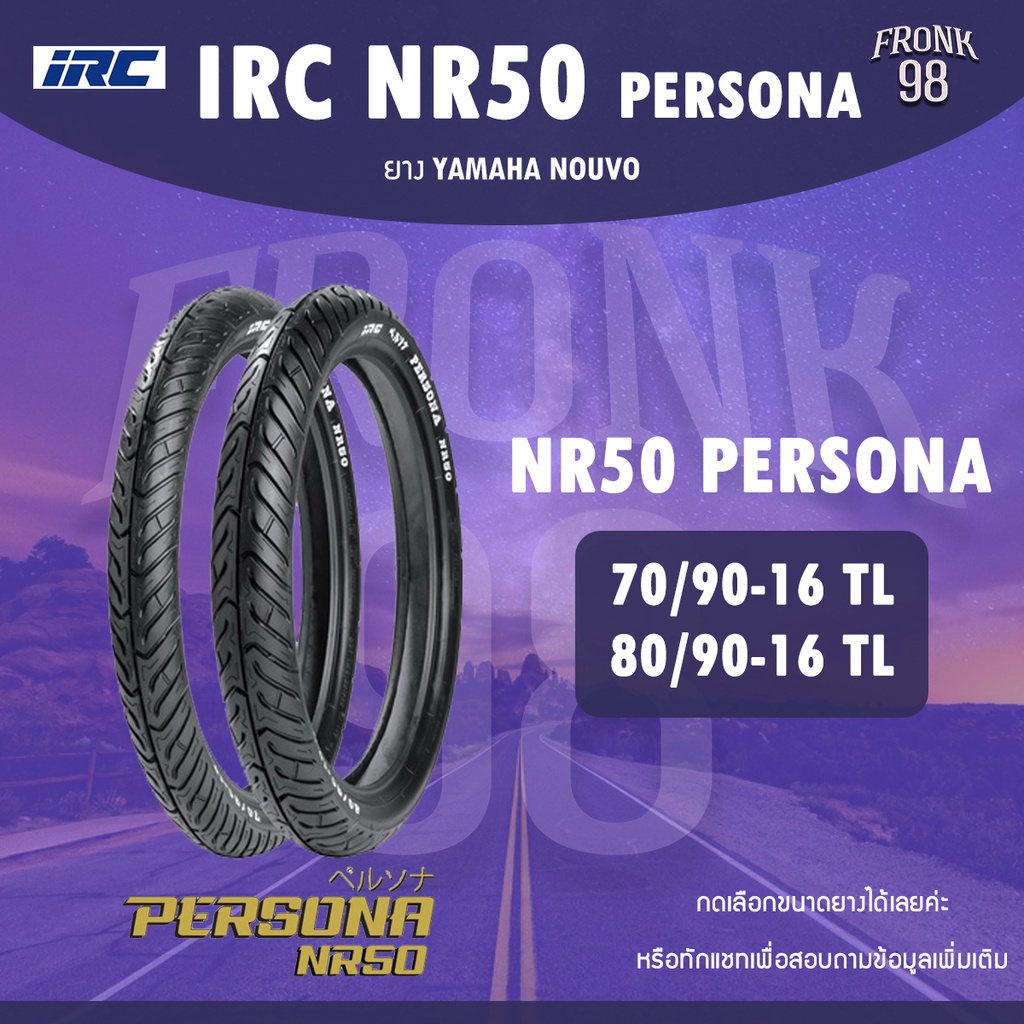 IRC NR50 PERSONA (TL) ขนาด 70/90-16 และ 80/90-16 ยางรถมอเตอร์ไซด์ : YAMAHA NOUVO