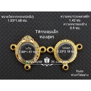 T#กระดุมเล็ก 3หู ตลับพระ/กรอบพระ ไมคอนฝังพลอยลงยา (ทองสูตร) ขนาดวงใน 1.88*197 ซม. พิมพ์ล๊อกเก็ต/วงรี **ขนาดที่ใส่สวย 1.5