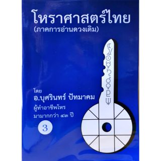 โหราศาสตร์ไทย เล่มที่3 (ภาคการอ่านดาวเดิม) อ.บุศรินทร์ ปัทมาคมราคา 700 บาท