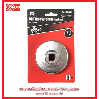 ประแจถอดไส้หม้อกรอง No.CS-603 อลูมิเนียม ขนาด 73 mm. x 14 Oil Filter Wrench Cup Type ยี่ห้อ CONSO