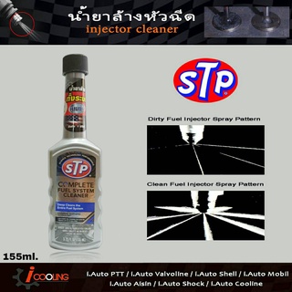 น้ำยาล้างระบบน้ำมันเชื้อเพลิง STP 155ml. Complete Fuel System Cleaner