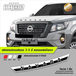 NAVARA สติกเกอร์ติดฝากระโปรงหน้า งานตัดตัวอักษร พร้อมแถบวางตำแหน่ง สติกเกอร์เยอรมันคุณภาพดี เกรดติดรถยนต์