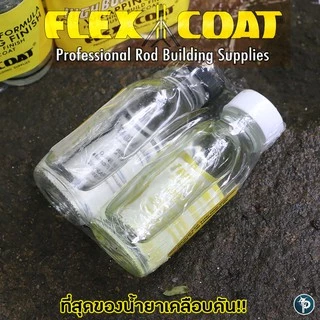 น้ำยา เคลือบคัน FLEX COAT สำหรับตกปลา
