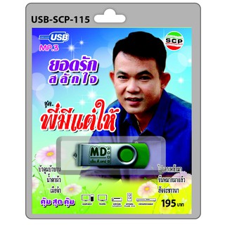 MP3 Flashdrive เสียง ยอดรัก สลักใจ ชุด พี่มีแต่ให้