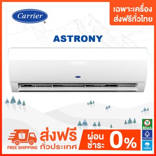 💥 ส่งฟรี 💥 แอร์ติดผนัง CARRIER รุ่น ASTRONY นํ้ายา R32 (AAF) เฉพาะเครื่อง ส่งฟรี