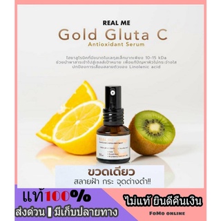 ของแท้ l ส่งฟรี เซรั่มวิตซี GoldglutaC by Realme เรียลมี วิตซีเซรั่ม ไม่แสบผิว ไม่ยิบยับ เซรั่มไฮยา วิตซีเกรดพรีเมียม