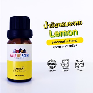 น้ำมันหอมระเหย น้ำมันอโรม่า แท้  10 ml. (Pure Essential Oil) -  เลมอน Lemon