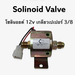 โซลินอยด์ แอร์ เกลียว 3/8 เตเปอร์ 12V. แฟร์ AC Flare Solenoid Valve (Rear)