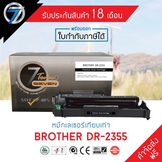 SEVEN TONER ตลับหมึกเทียบเท่า BROTHER DR-2355 (ส่งฟรี)