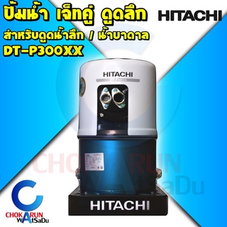 HITACHI ฮิตาชิ ปั้มน้ำ DT-P300XX(PJ) ปั๊มดูดลึกอัตโนมัติ เจ็ทคู่ ดูดน้ำลึก 18-30เมตร (ผนังบ่อ 4นิ้ว) ปั้มถัง 2ไส้