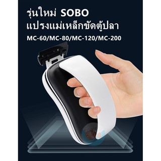 รุ่นใหม่ แปรงแม่เหล็กSOBO MC-60/MC-80/MC-120/MC-200ขัดตู้ปลาเครื่องมือทำความสะอาดตู้ปลาสาหร่ายมีดขูดเพื่อเช็ดกร