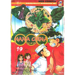 ผีซ่าท้าชิม(HANA​CHINA)​ครบชุด​19เล่ม​จบ​หนังสือ​ใหม่​มือหนึ่ง​