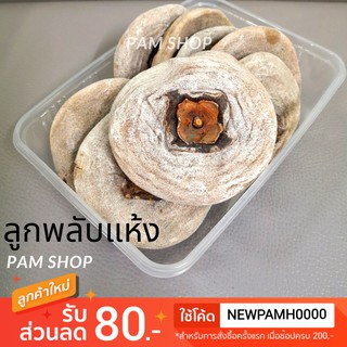 ลูกพลับ ลูกพลับแห้ง 500กรัม (แบบมีแป้ง)