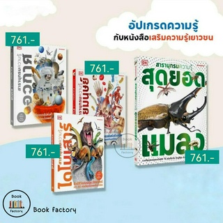 หนังสือ สารานุกรมความรู้สุดยอดแมลง  ไดโนเสาร์  อวกาศ  ร่างกายมนุษย์  ผู้เขียน: John Woodward #bookfactory