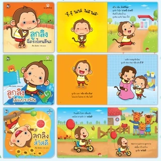 นิทานลูกลิง นิทานคำกลอน นิทานเด็ก พัฒนาลักษณะนิสัย นิทานEF เสริมพัฒนาการเด็ก นิทานสำหรับเด็ก 0-4ปี (ซื้อแยกเล่มได้)