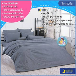 TOTO สีเทาเข้ม ชุดผ้าปูที่นอน พร้อมผ้านวมเย็บติด ขนาด 90” x 97” จำนวน6ชิ้น โตโต้