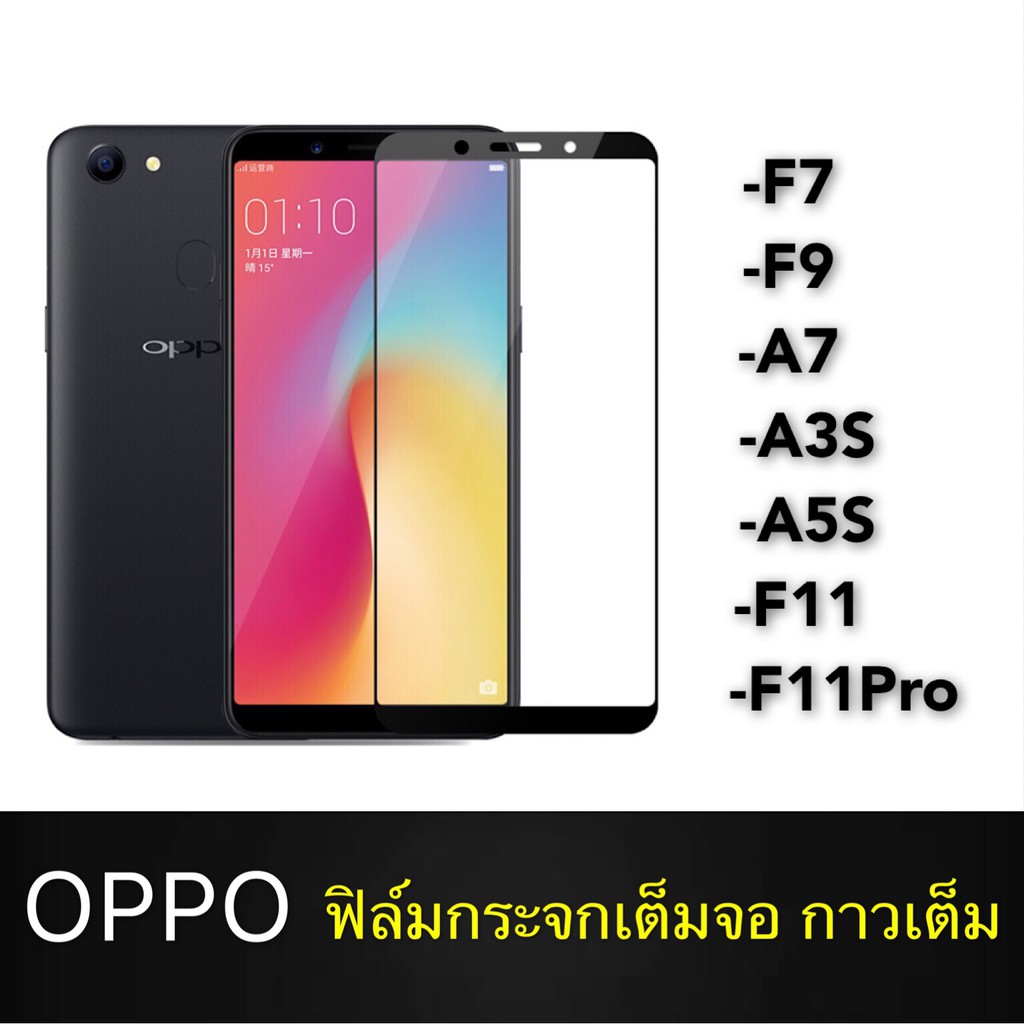 F ฟิล์มกระจกเต็มจอ OPPO F7 ฟิล์มกระจกนิรภัยเต็มจอ ฟิล์มออฟโป้ ฟิล์มกระจกกันกระแทก (ส่งจากไทย)
