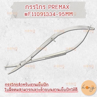 กรรไกร PREMAX #F11091334-95MM