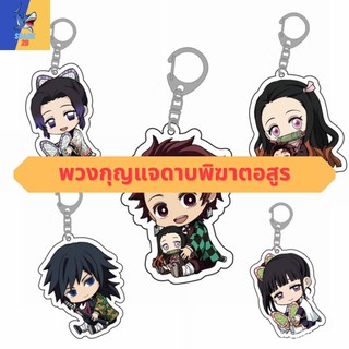 [ทักแชทรับโค้ด] พวงกุญแจดาบพิฆาตอสูร อนิเมะลาย Kimetsu no yaiba แบบใหม่ V2