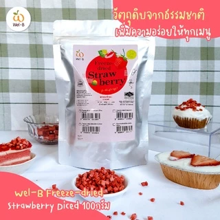 Wel-B Freeze-dried Strawberry Diced 10x10mm 100g (เวลบีสตรอเบอรี่กรอบหั่นเต๋า 10x10mm 100กรัม)