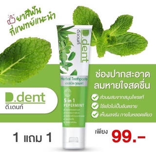 ของแท้ !!!ยาสีฟัน ดี.เด้นท์ (D.dent) โปรดีซื้อ 1 ฟรี 1หลอด