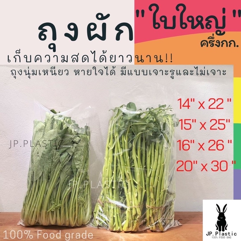 ถุงผักขนาดใหญ่ (แพค0.5กก.) เจาะรู ใส่ผัก ใส PE LLDP  ผัก10กก. บรรจุผัก ผลไม้ ขายส่ง เหนียว นุ่ม