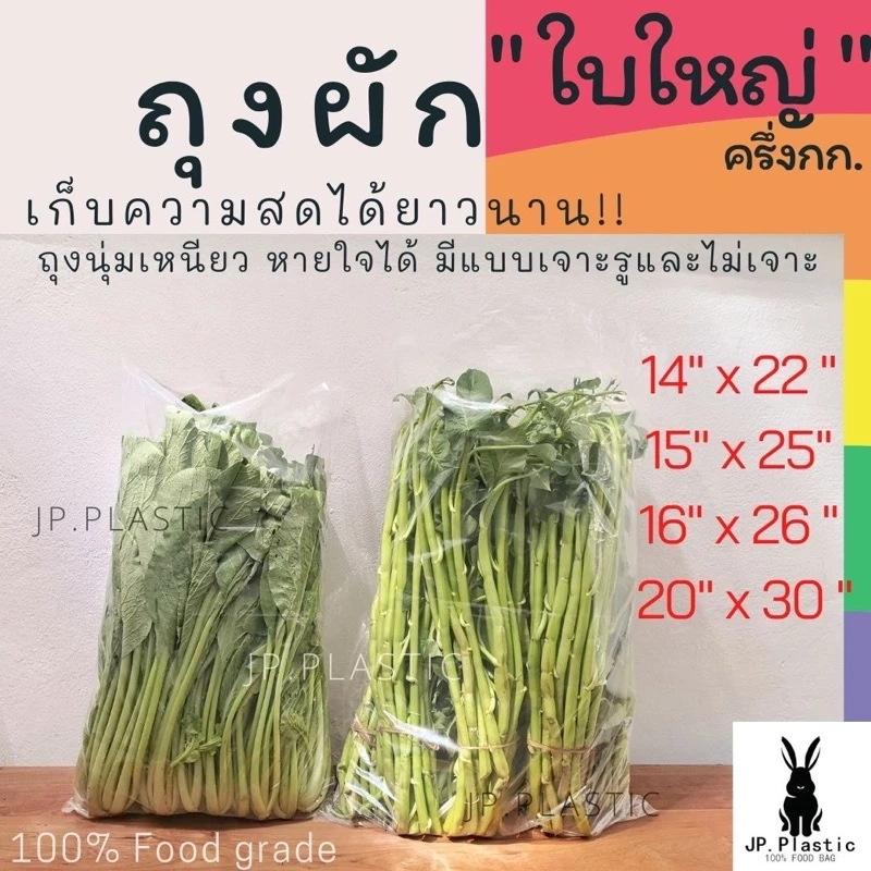 ถุงผักขนาดใหญ่ (แพค0.5กก.) เจาะรู ใส่ผัก ใส PE LLDP ผัก10กก. บรรจุผัก ผลไม้ ขายส่ง เหนียว นุ่ม