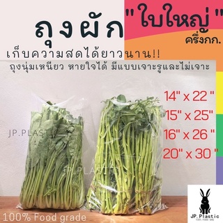 ถุงผักขนาดใหญ่ (แพค0.5กก.) เจาะรู ใส่ผัก ใส PE LLDP  ผัก10กก. บรรจุผัก ผลไม้ ขายส่ง เหนียว นุ่